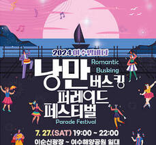 여수밤바다 낭만버스킹 퍼레이드 페스티벌