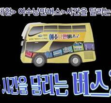 여수낭만버스 (시간을 달리는 버스커)