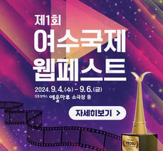 제1회 여수국제웹페스트