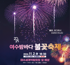 2024 여수밤바다 불꽃축제