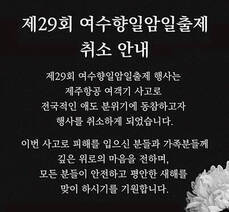 제29회 여수향일암일출제 취소 안내