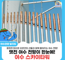 [여수 뷰맛집 추천] 멋진 여수 전망이 한눈에! 여수 스카이타워