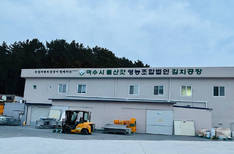 여수시돌산갓영농조합법인