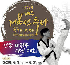 제 59회 여수 거북선 축제 전국 태권무 경연 대회