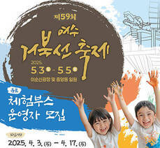 제 59회 여수 거북선 축제 유료 체험부스 운영자 모집