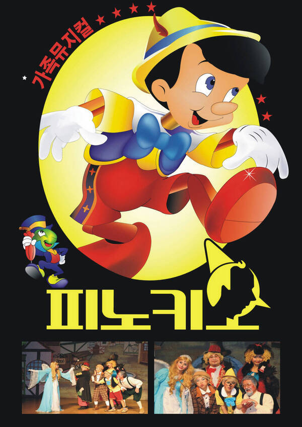 (우리어린이들을 지켜줄 어린이뮤지컬) 피노키오
