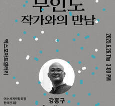 엑스포아트갤러리 강홍구 개인전 《무인도》 작가와의 만남
