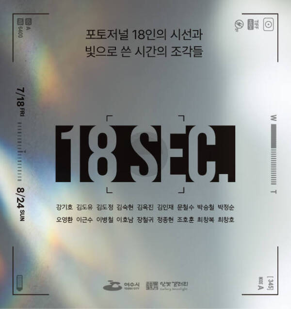 포토저널 단체전 18 sec. 웹포스터