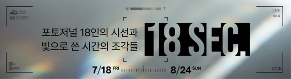 포토저널 단체전 18 sec. 현수막