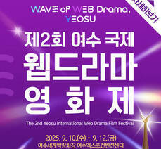 2025년 제2회 여수 국제 웹드라마 영화제