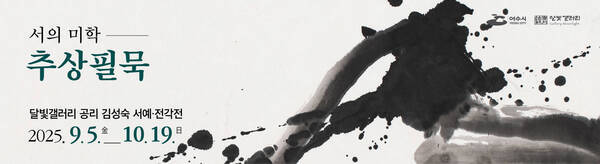 김성숙 서예 전각전 웹배너