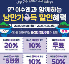 여수엔과 함께하는 낭만가득할인혜택