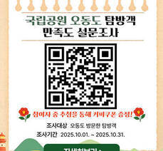 2025년 국립공원 오동도 탐방객 만족도 설문조사