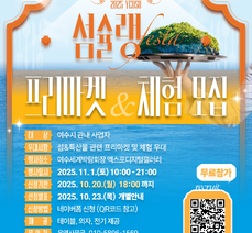 2025 여수 섬슐랭 페스타 프리마켓, 푸드마켓, 읍면동 섬 음식 부스, 특산품 판매 모집 안내