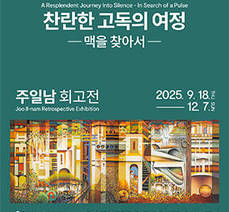 엑스포아트갤러리 주일남 회고전 《찬란한 고독의 여정-맥을 찾아서》