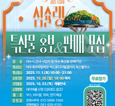 2025 여수 섬슐랭 페스타 프리마켓, 푸드마켓, 읍면동 섬 음식 부스, 특산품 판매 모집 안내