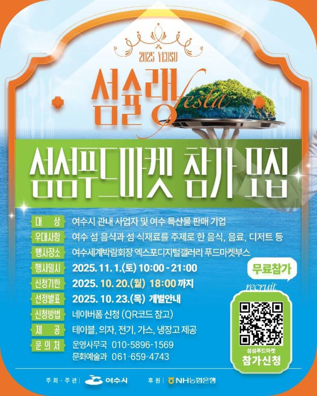 여수섬슐랭페스타 섬섬푸드마켓 모집 안내