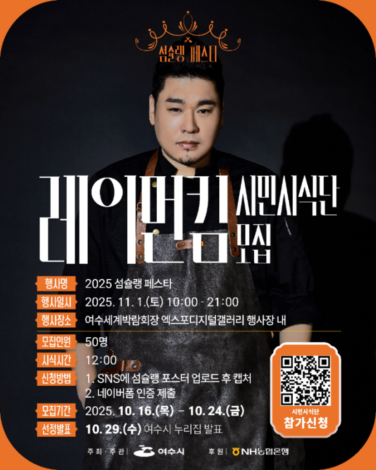 여수섬슐랭 페스타 레이먼킴 시민시식단  모집