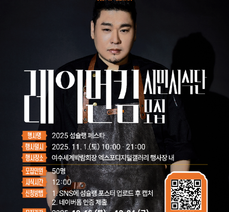여수섬슐랭 페스타 레이먼킴 시민시식단 및 일일셰프 모집 안내