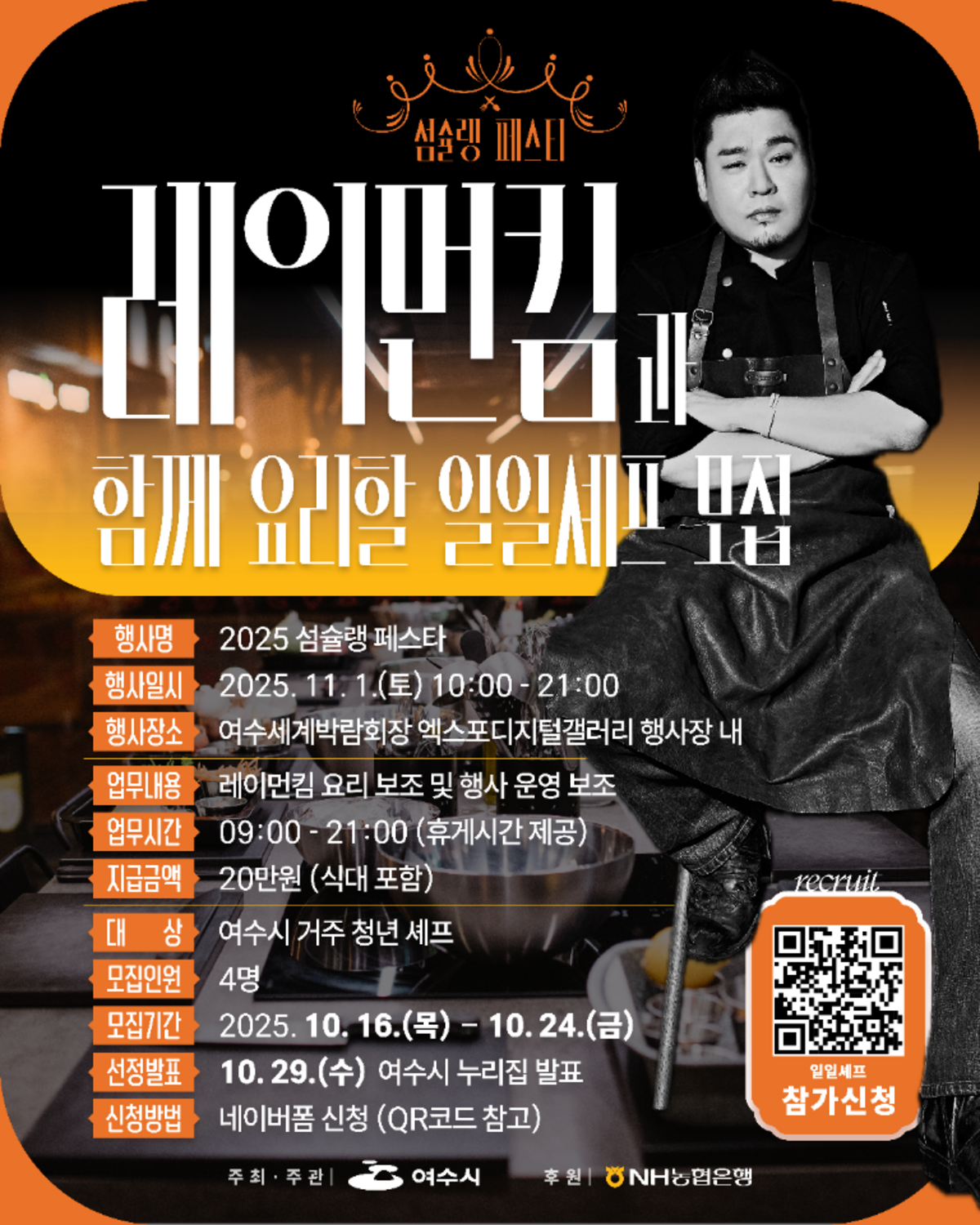 여수섬슐랭 페스타 레이먼킴 일일셰프 모집