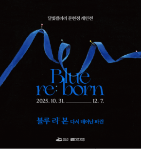 달빛갤러리 문현정 개인전 웹포스터