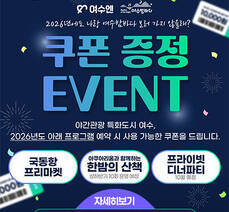 2026년에도 나랑 여수밤바다 보러 가지 않을래? 쿠폰 증정 event 여수엔 여수밤바다