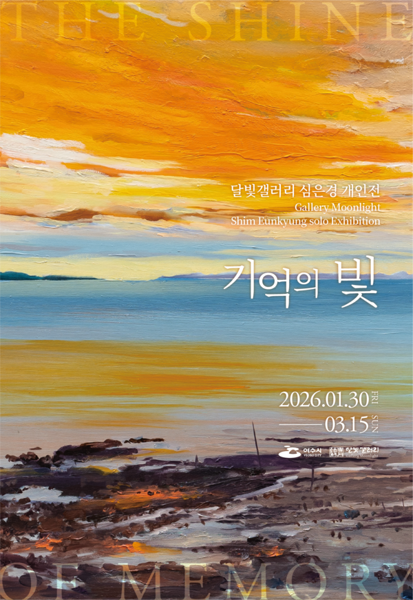 포스터_달빛갤러리 심은경 개인전.png