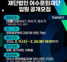 재단법인 여수문화재단 임원 공개모집