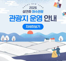2026 설연휴 여수관광 관광지 운영 안내 