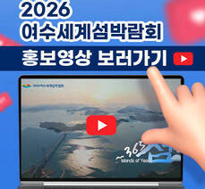2026여수세계섬박람회 공식 홍보 영상