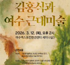 전남 최초의 유화가 김홍식 '미완의 나부' 전시 및 학술 강연회 안내