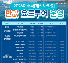 2026여수세계섬박람회 반값 요트투어 운영 안내