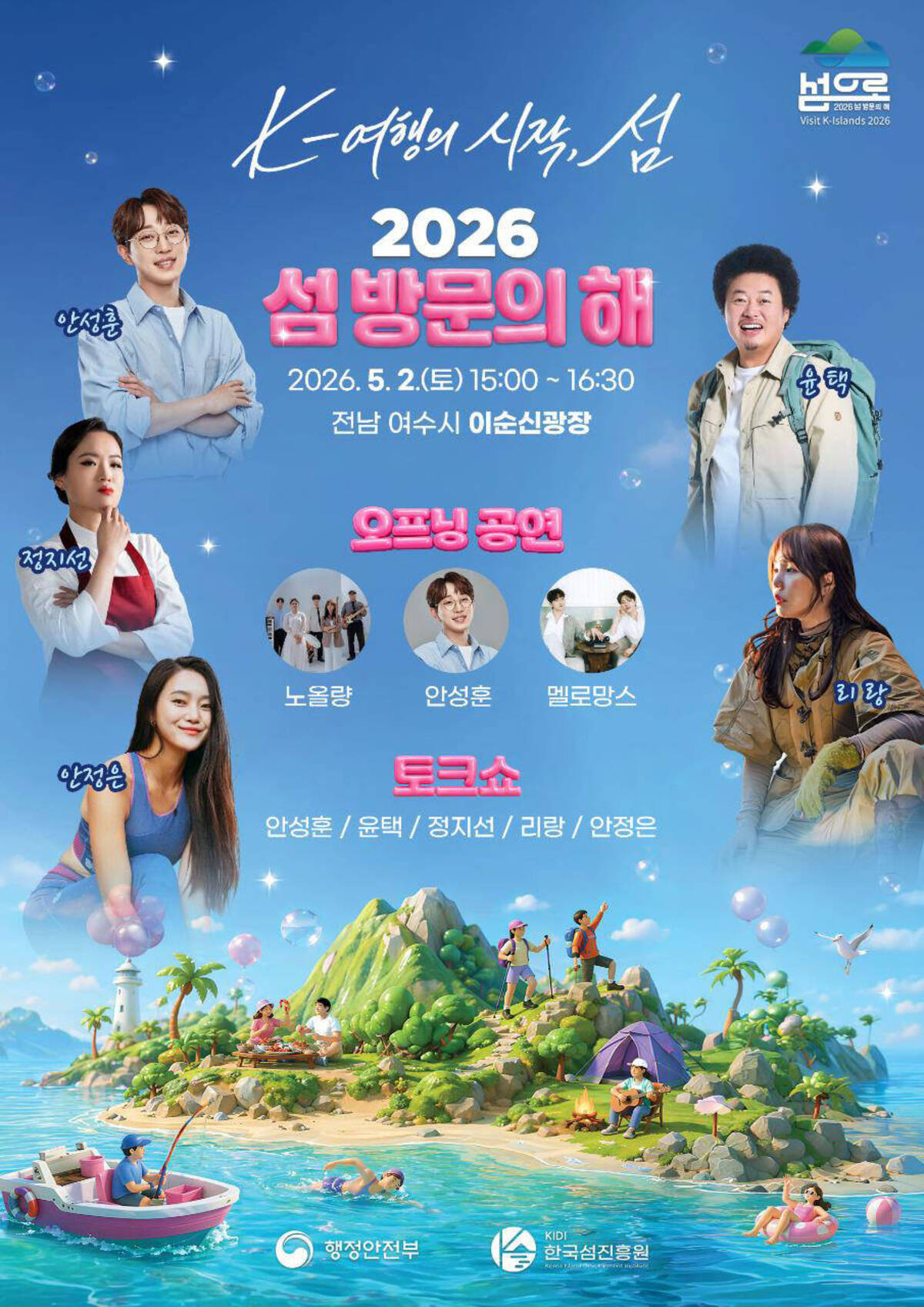 2026 섬 방문의 해 2026.5.2.(토) 15:00~16:30 전남 여수시 이순신광장
