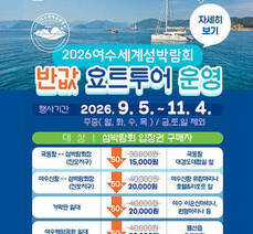 2026 여수세계섬박람회 반값 요트투어 운영행사