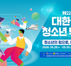제22회 대한민국청소년박람회 개최 안내