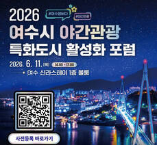 2026 여수시 야간관광 특화도시 활성화 포럼