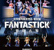국악뮤직퍼포먼스 뮤지컬 FANTASTICK 판타스틱