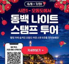 시즌1 - 오동도에서 동백 나이트 스탬프 투어