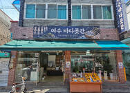 여수바다곳간
