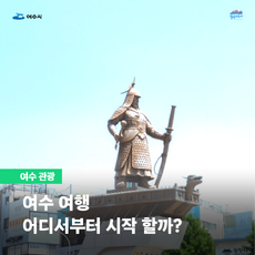 여수 관광 여수 여행 어디서부터 시작할까?
