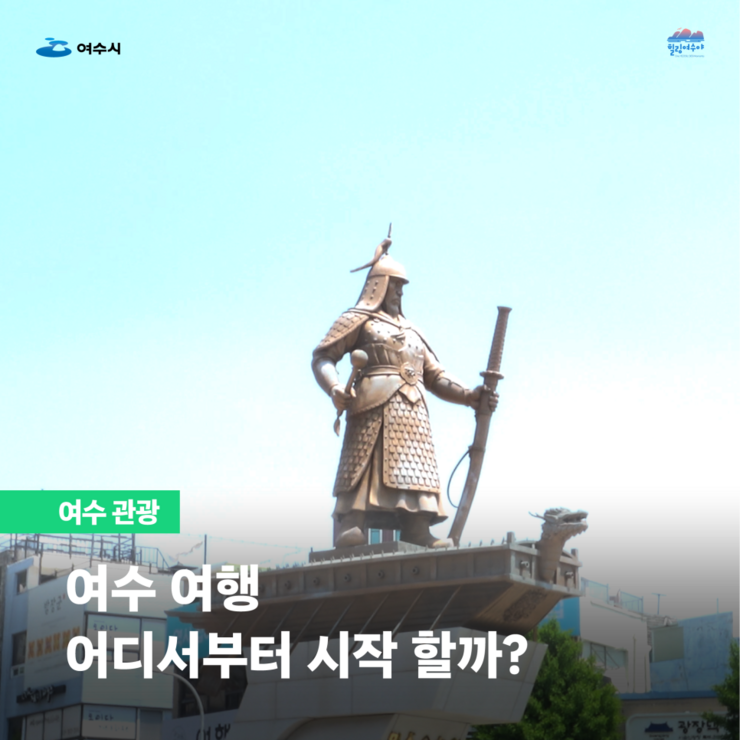여수 관광 여수 여행 어디서부터 시작할까?