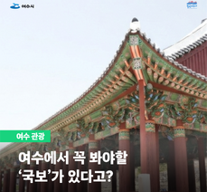 여수에서 꼭 봐야할 국보가 있다고?