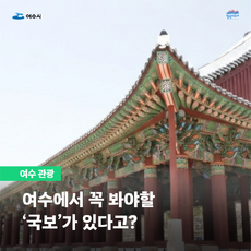 여수에서 꼭 봐야할 국보가 있다고?
