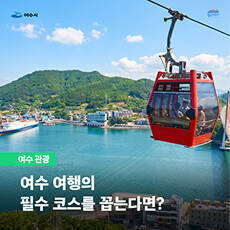 여수해상케이블카