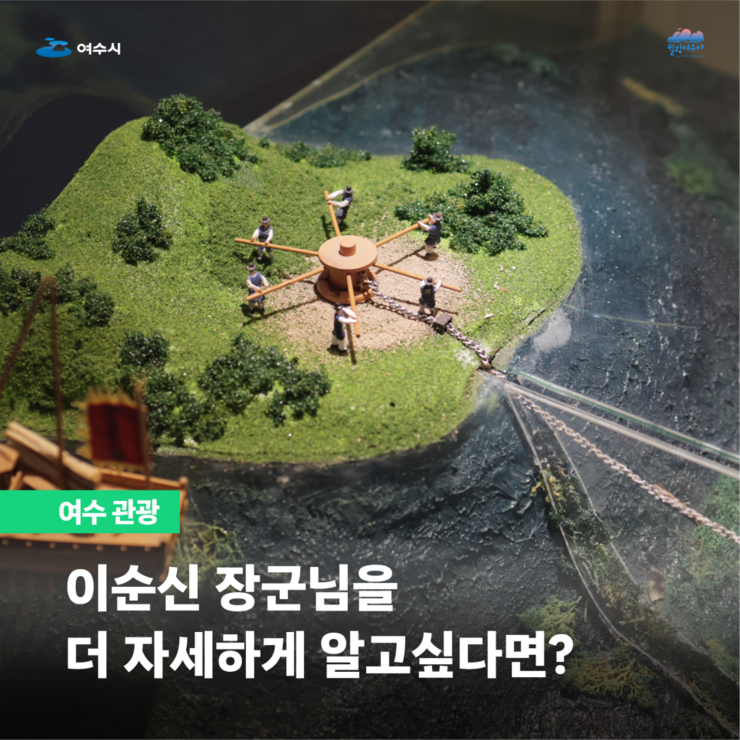 여수시 | 힐링여수야  여수 관광 이순신 장군님을 더 자세하게 알고싶다면?