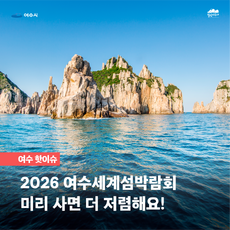 여수시 | 힐링여수야  여수 핫이슈 2026 여수세계섬박람회 미리 사면 더 저렴해요!