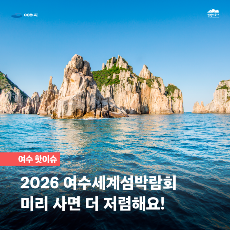 여수시 | 힐링여수야 여수 핫이슈 2026 여수세계섬박람회 미리 사면 더 저렴해요!