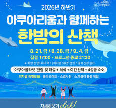 2026년 하반기 아쿠아리움과 함께하는 한밤의 산책
