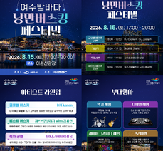 '2026 여수밤바다 낭만버스킹 페스티벌' 개최 안내
