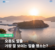 오동도 일출 가장 잘 보이는 일출 명소는?